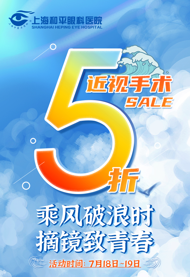 乘风破浪时 摘镜致青春丨上海和平眼科摘镜狂欢开启，近视手术低至5折！